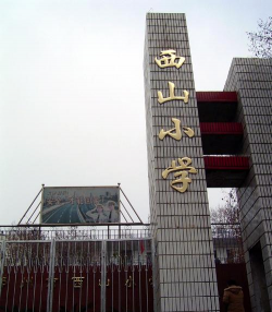 鄂州市西山小学