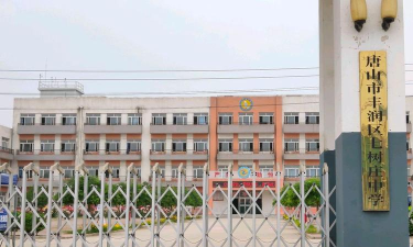 丰润区七树庄中学环境