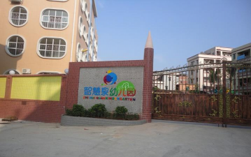 东莞市东坑智慧泉幼儿园