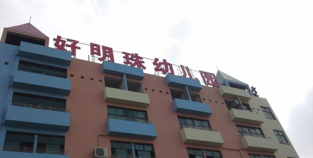 东莞市长安好明珠幼儿园