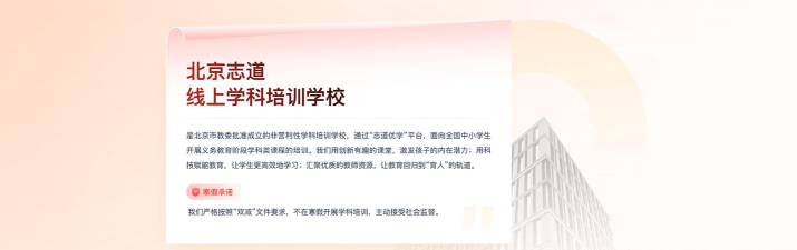 北京志道线上学科培训学校