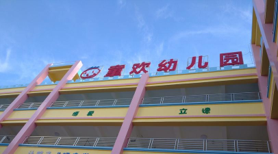 宜宾县古柏乡童欢幼儿园