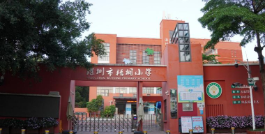深圳市梧桐小学