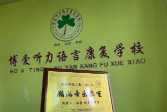 邯山区博爱听力语言康复学校