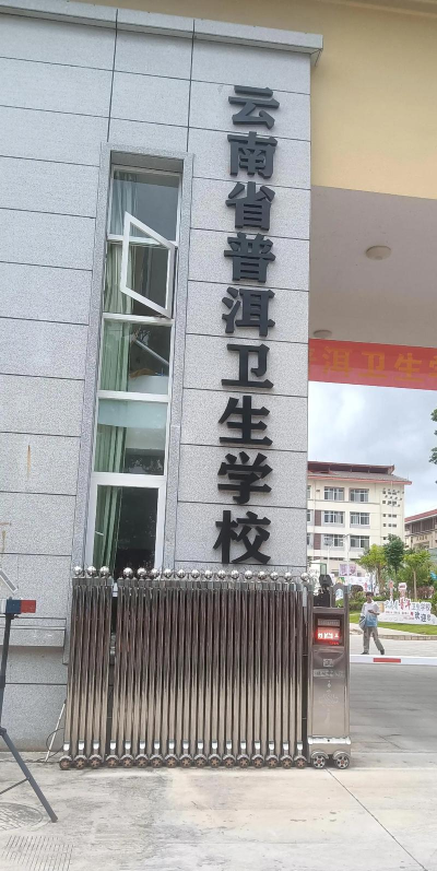 云南省普洱卫生学校环境