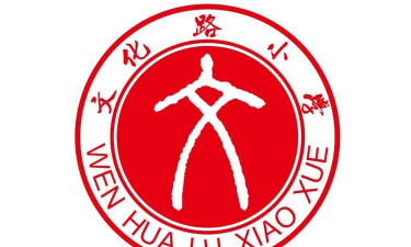 孝南区广场街文化路小学