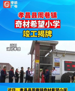 孝昌县周巷镇中心小学