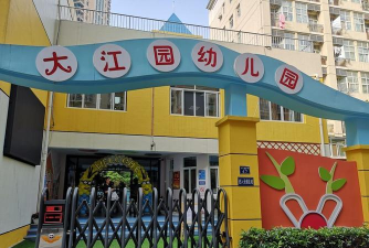 大江幼儿园