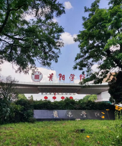 贵阳学院