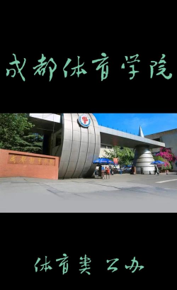 成都体育学院