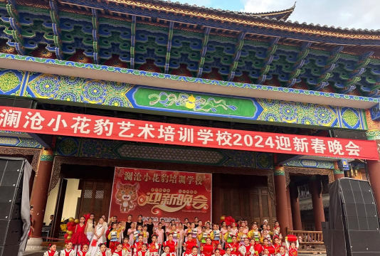 澜沧小花豹艺术培训学校有限公司