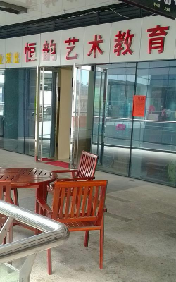 伊宁市恒韵艺术培训中心有限公司环境