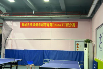 常州拓乒体育发展有限公司