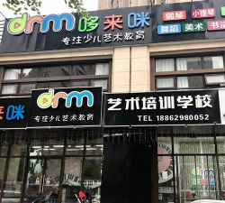 江门市蓬江区哆来咪艺术培训有限公司