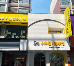 丹阳市小木马艺术培训有限公司