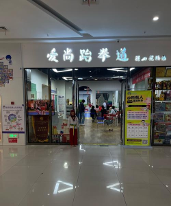 青海湖南大街明哲跆拳道培训中心