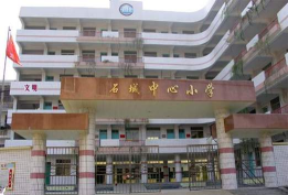 石城镇中心小学