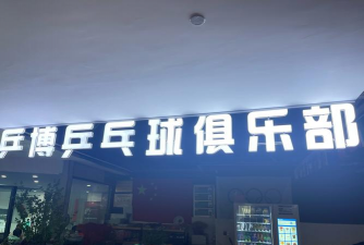 新安县乒英体育俱乐部（个体工商户）
