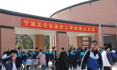 宁波北仑弘途技工学校