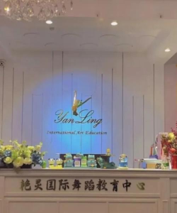 南宁精彩人生舞蹈培训有限公司