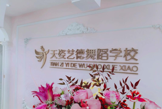 牡丹江市天姿艺德舞蹈培训学校有限公司
