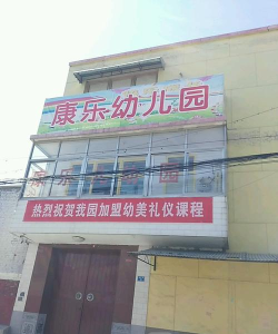 古昌乐康幼儿园