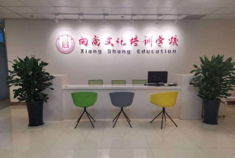 大连市沙河口区向尚教育文化培训学校有限公司