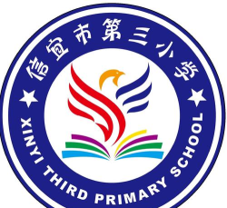 信宜市第三小学