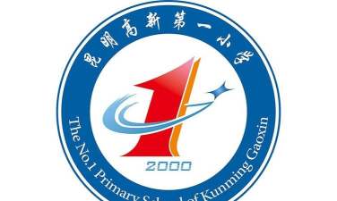 昆明高新一小