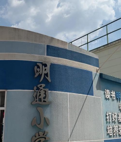 盘龙区明通小学