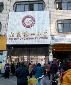 盘龙区拓东一小