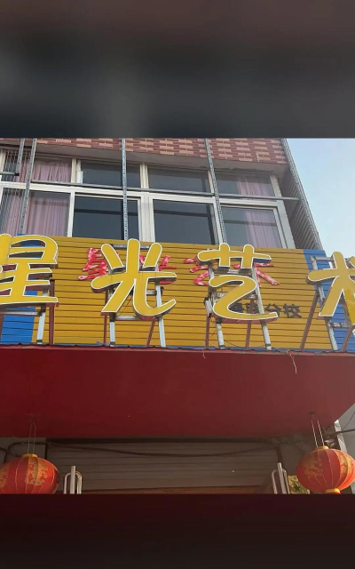 镇江星光艺术培训有限公司