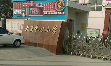 大王中心小学