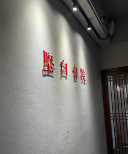 常德西洞庭区墨滋楼书法培训学校有限公司