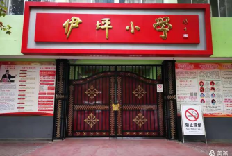 郾城区城关镇伊坪小学