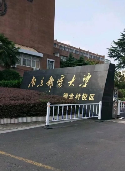南京邮电大学