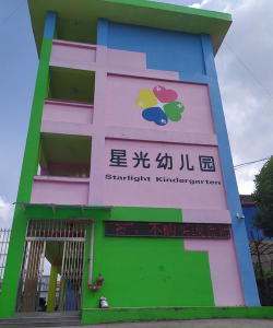 星光幼儿园