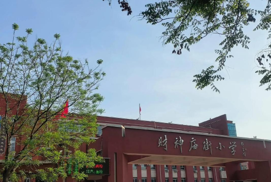 庙街小学