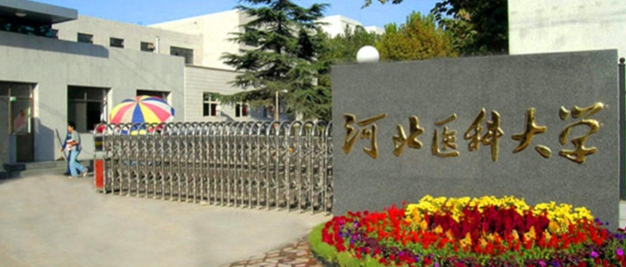 河北医科大学临床学院
