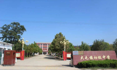 大屯镇初级中学