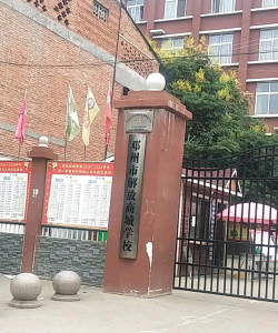邓州市城区第十四小学