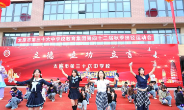 太原市第三十六中学(太原36中)