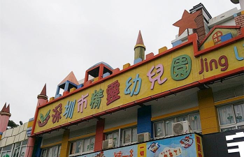 深圳市罗湖区精灵幼儿园