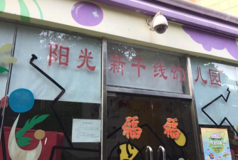 深圳市罗湖区阳光新干线幼儿园