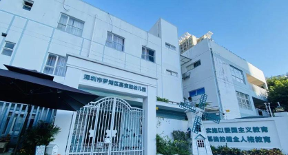 深圳市罗湖区实验嘉宝田幼儿园