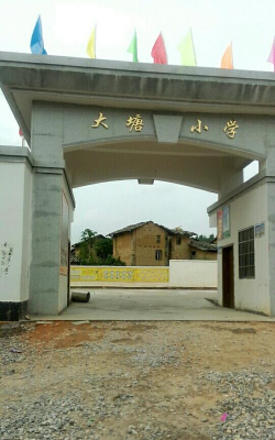 茂名市电白区沙琅镇大塘小学