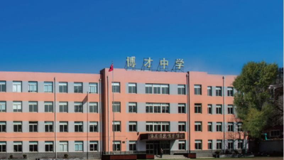 沈阳市博才初级中学