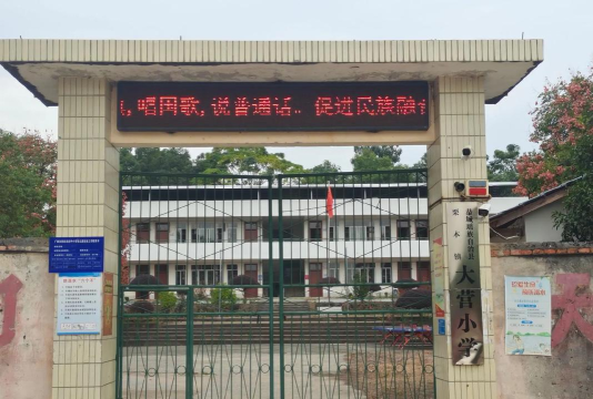 富民县大营镇大营小学