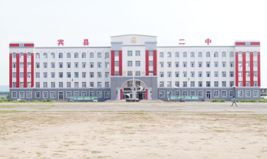 宾县宾州镇第二中学