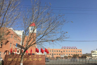 临河区第五中学